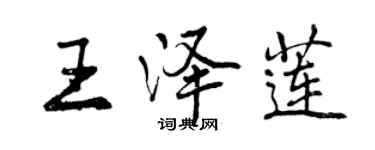 曾慶福王澤蓮行書個性簽名怎么寫