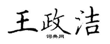 丁謙王政潔楷書個性簽名怎么寫