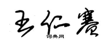 朱錫榮王仁賽草書個性簽名怎么寫