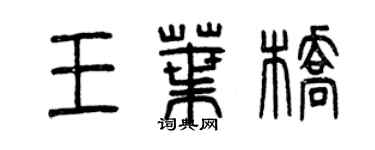 曾慶福王葉橋篆書個性簽名怎么寫