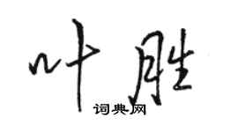 駱恆光葉勝行書個性簽名怎么寫
