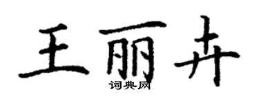 丁謙王麗卉楷書個性簽名怎么寫