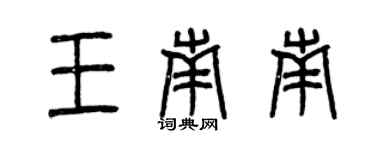 曾慶福王南南篆書個性簽名怎么寫