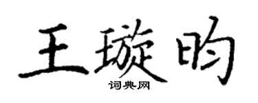 丁謙王璇昀楷書個性簽名怎么寫