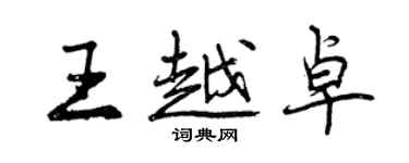 曾慶福王越卓行書個性簽名怎么寫