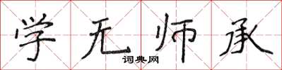 侯登峰學無師承楷書怎么寫