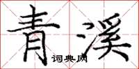 龐中華青溪楷書怎么寫