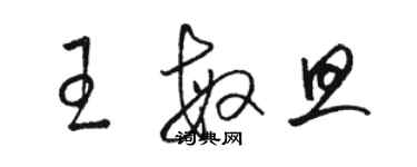 駱恆光王敏旦草書個性簽名怎么寫