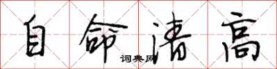 段相林自命清高行書怎么寫