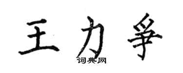 何伯昌王力爭楷書個性簽名怎么寫
