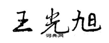 曾慶福王光旭行書個性簽名怎么寫