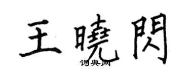 何伯昌王曉閃楷書個性簽名怎么寫