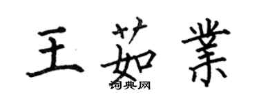 何伯昌王茹業楷書個性簽名怎么寫