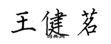 何伯昌王健茗楷書個性簽名怎么寫