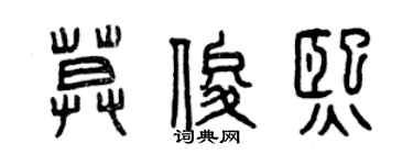 曾慶福莫俊熙篆書個性簽名怎么寫