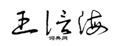 曾慶福王信海草書個性簽名怎么寫