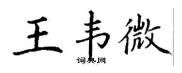 丁謙王韋微楷書個性簽名怎么寫