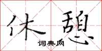 黃華生休憩楷書怎么寫