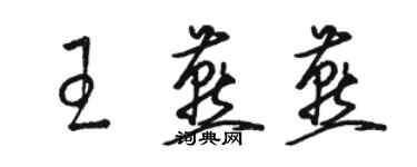 駱恆光王燕燕草書個性簽名怎么寫