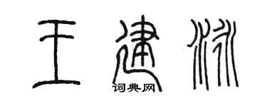 陳墨王建泳篆書個性簽名怎么寫