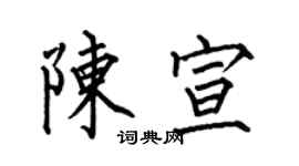 何伯昌陳宣楷書個性簽名怎么寫