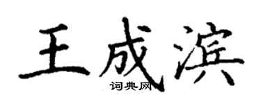 丁謙王成濱楷書個性簽名怎么寫