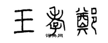 曾慶福王孝鄭篆書個性簽名怎么寫