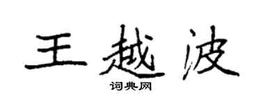 袁強王越波楷書個性簽名怎么寫