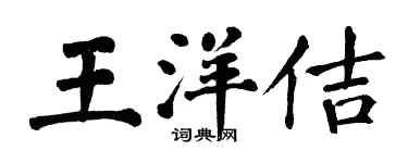 翁闓運王洋佶楷書個性簽名怎么寫