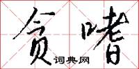 貪蛇忘尾的意思_貪蛇忘尾的解釋_國語詞典