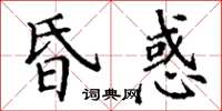 丁謙昏惑楷書怎么寫