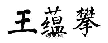 翁闓運王蘊攀楷書個性簽名怎么寫
