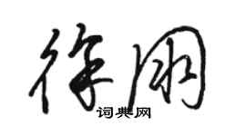 駱恆光徐朋草書個性簽名怎么寫