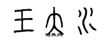 曾慶福王大水篆書個性簽名怎么寫