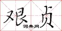 黃華生艱貞楷書怎么寫