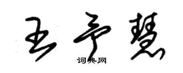 朱錫榮王予慧草書個性簽名怎么寫