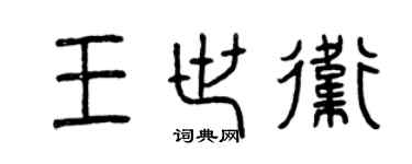 曾慶福王世衛篆書個性簽名怎么寫