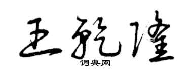 曾慶福王乾隆草書個性簽名怎么寫