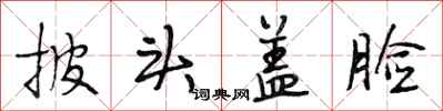 段相林披頭蓋臉行書怎么寫