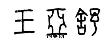 曾慶福王亞舒篆書個性簽名怎么寫