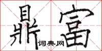 駱恆光鼎富楷書怎么寫