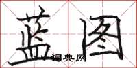 駱恆光藍圖楷書怎么寫