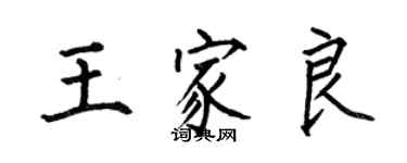 何伯昌王家良楷書個性簽名怎么寫