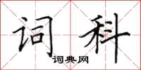 田英章詞科楷書怎么寫