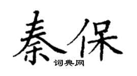 丁謙秦保楷書個性簽名怎么寫