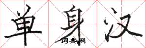 駱恆光單身漢楷書怎么寫