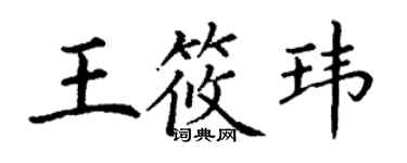 丁謙王筱瑋楷書個性簽名怎么寫