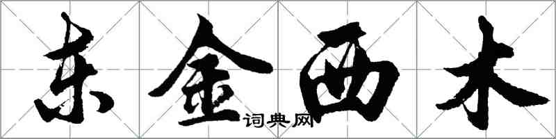 胡問遂東金西木行書怎么寫