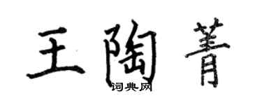 何伯昌王陶菁楷書個性簽名怎么寫