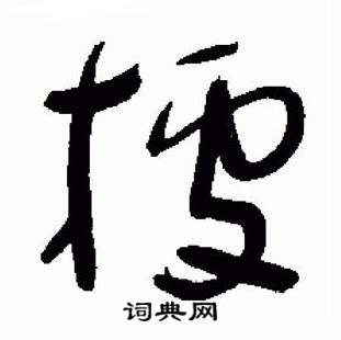 于右任在標準草書千字文中寫的據